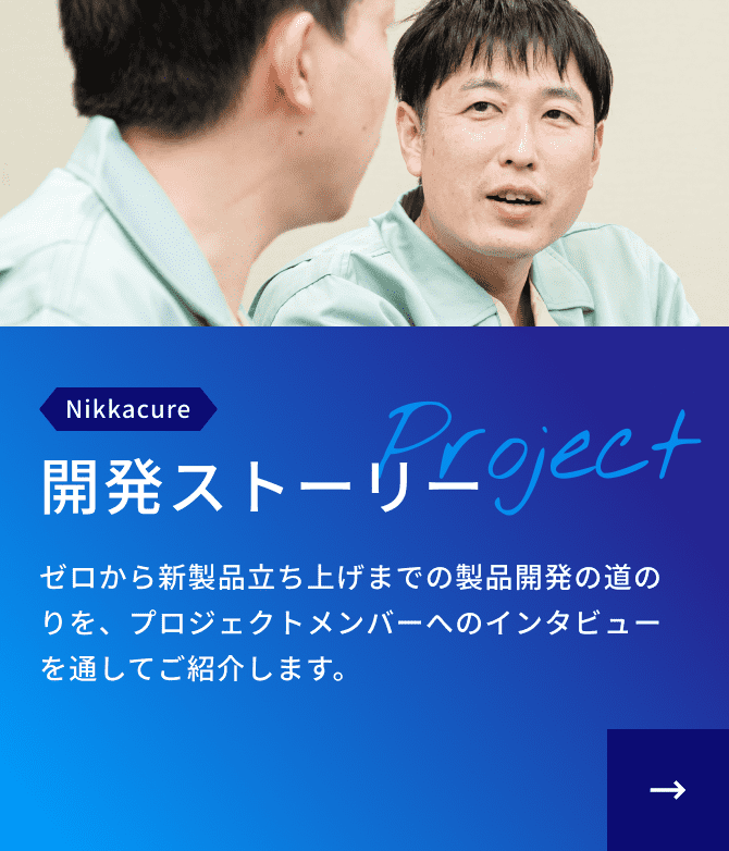 Nikkacure開発の道のりをプロジェクトメンバーへのインタビューを通してご紹介します。詳しくはこちらをクリックしてください。
